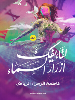 cover image of لقاء يفك ازرار السماء